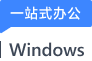 该软件通过金山毒霸安全检测，无病毒木马