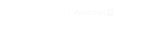 微信 Windows版